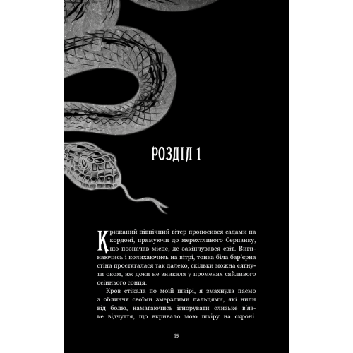 Що приховує Серпанок. Книга 1. Із плоті й кісток. Гарпер Л. Вудз. 978-617-548-431-9