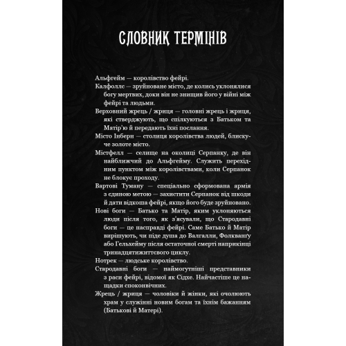 Що приховує Серпанок. Книга 1. Із плоті й кісток. Гарпер Л. Вудз. 978-617-548-431-9