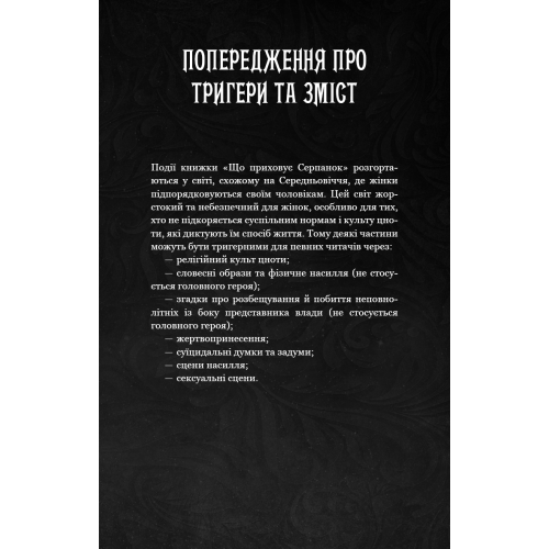 Що приховує Серпанок. Книга 1. Із плоті й кісток. Гарпер Л. Вудз. 978-617-548-431-9