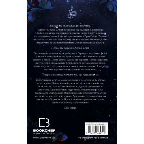 Що приховує Серпанок. Книга 1. Із плоті й кісток. Гарпер Л. Вудз. 978-617-548-431-9
