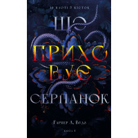 Що приховує Серпанок. Книга 1. Із плоті й кісток. Гарпер Л. Вудз. 978-617-548-431-9