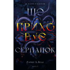 Що приховує Серпанок. Книга 1. Із плоті й кісток. Гарпер Л. Вудз. 978-617-548-431-9