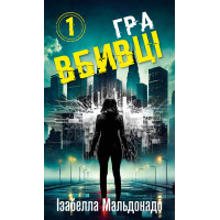 Даніела Вега. Книга 1: Гра вбивці. Ізабелла Мальдонадо. 978-617-548-427-2