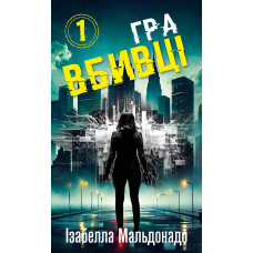 Даніела Вега. Книга 1: Гра вбивці. Ізабелла Мальдонадо. 978-617-548-427-2
