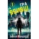 Даніела Вега. Книга 1: Гра вбивці. Ізабелла Мальдонадо. 978-617-548-427-2