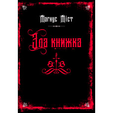 Зла книжка. Магнус Міст. 978-617-548-377-0