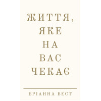 Життя, яке на вас чекає. Бріанна Вест. 978-617-548-418-0