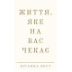 Життя, яке на вас чекає. Бріанна Вест. 978-617-548-418-0