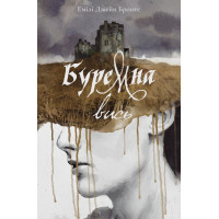 Буремна вись. Емілі Бронте. 9786178383657