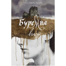 Буремна вись. Емілі Бронте. 9786178383657