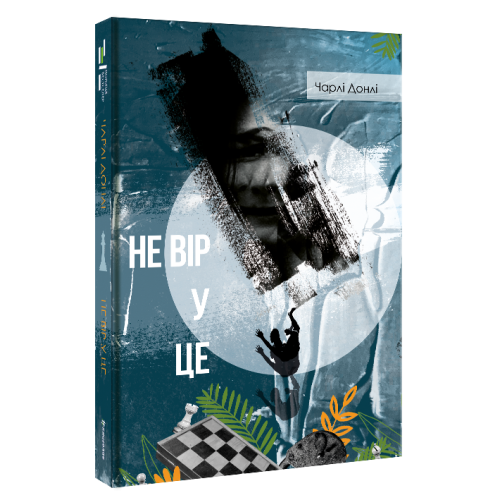 Не вір у це. Чарлі Донлі. 9786178439170