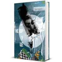 Не вір у це. Чарлі Донлі. 9786178439170