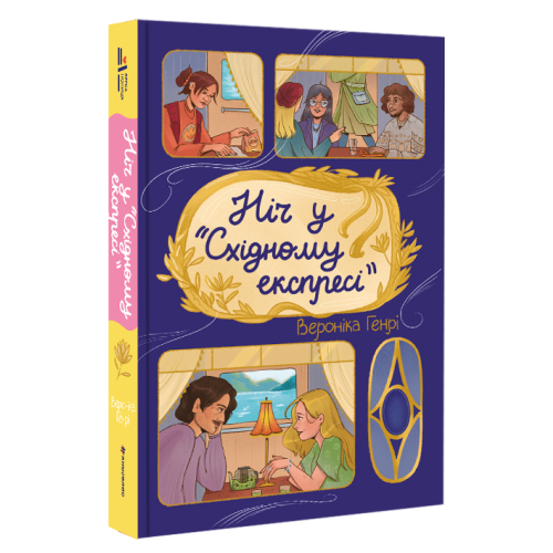 Ніч у «Сxідному експресі». Вероніка Генрі. 9786178439200