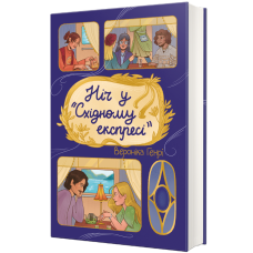 Ніч у «Сxідному експресі». Вероніка Генрі. 9786178439200