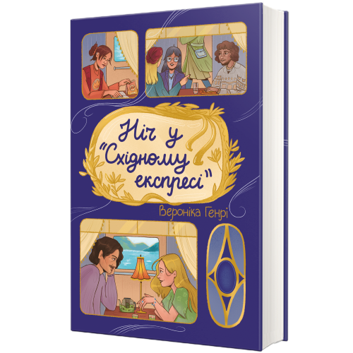 Ніч у «Сxідному експресі». Вероніка Генрі. 9786178439200