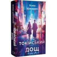 Токійський дощ. Ясмін Шакарамі. 978-617-548-178-3