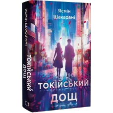 Токійський дощ. Ясмін Шакарамі. 978-617-548-178-3