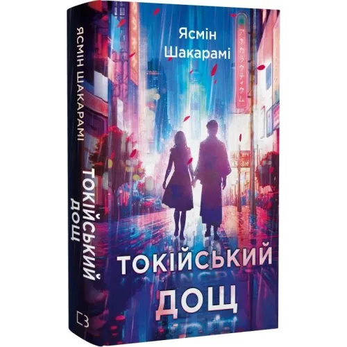 Токійський дощ (ДЕФЕКТ ОБКЛАДИНКИ). Ясмін Шакарамі. 978-617-548-178-3