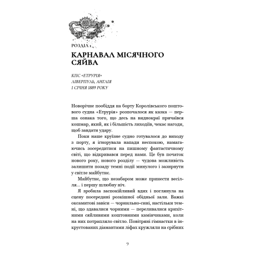 По сліду Джека-Різника. Книга 3: Втеча від Гудіні. Керрі Маніскалко. 978-617-548-442-5