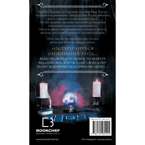 По сліду Джека-Різника. Книга 3: Втеча від Гудіні. Керрі Маніскалко. 978-617-548-442-5
