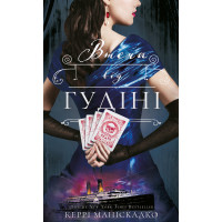 По сліду Джека-Різника. Книга 3: Втеча від Гудіні. Керрі Маніскалко. 978-617-548-442-5