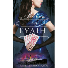 По сліду Джека-Різника. Книга 3: Втеча від Гудіні. Керрі Маніскалко. 978-617-548-442-5