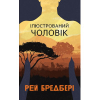 Ілюстрований Чоловік. Рей Бредбері. 978-966-10-6825-3