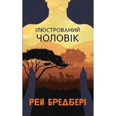 Ілюстрований Чоловік. Рей Бредбері. 978-966-10-6825-3