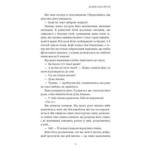 Донька безсвіття. Книга 1. Карісса Бродбент. 978-617-548-411-1