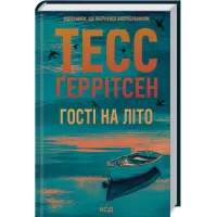 Гості на літо. Книга 2. Тесс Геррітсен. 978-617-15-1413-3