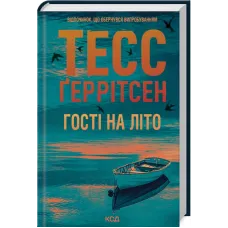 Гості на літо. Книга 2. Тесс Геррітсен. 978-617-15-1413-3