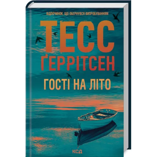 Гості на літо. Книга 2. Тесс Геррітсен. 978-617-15-1413-3