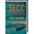 Гості на літо. Книга 2. Тесс Геррітсен. 978-617-15-1413-3 Гості на літо. Книга 2. Тесс Геррітсен. 978-617-15-1413-3