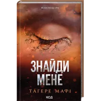 Знайди мене. Книга 6. Тагере Мафі. 978-617-15-1342-6