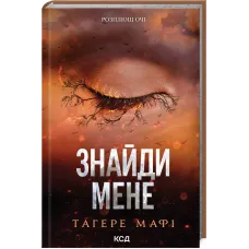 Знайди мене. Книга 6. Тагере Мафі. 978-617-15-1342-6