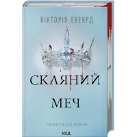 Скляний меч. Книга 2. Вікторія Евеярд. 978-617-15-1360-0