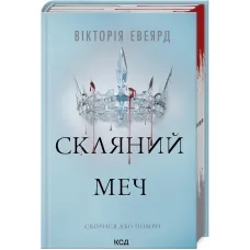 Скляний меч. Книга 2. Вікторія Евеярд. 978-617-15-1360-0