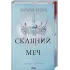 Скляний меч. Книга 2. Вікторія Евеярд. 978-617-15-1360-0 Скляний меч. Книга 2. Вікторія Евеярд. 978-617-15-1360-0