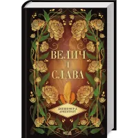 Велич і слава. Книга 3. Дженніфер Арментраут. 978-617-15-1392-1
