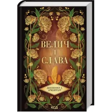 Велич і слава. Книга 3. Дженніфер Арментраут. 978-617-15-1392-1