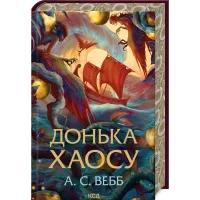 Донька Хаосу. Книга 1. Вебб А.С. 978-617-15-1414-0