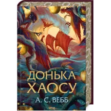 Донька Хаосу. Книга 1. Вебб А.С. 978-617-15-1414-0