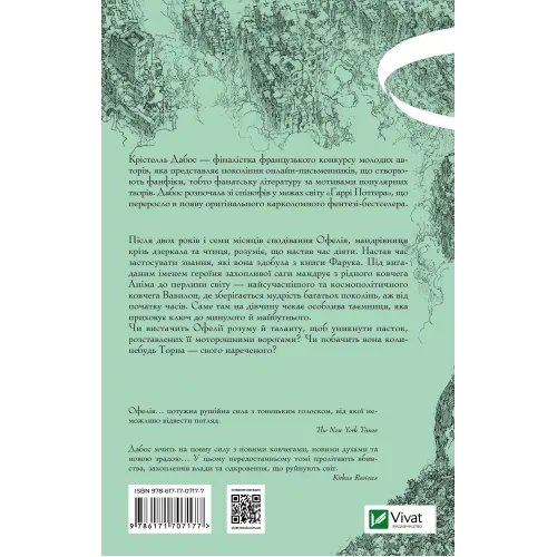 Пам'ять Вавилона. Книга 3. Крізь дзеркала. Крістелль Дабос. 9786171707177