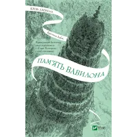 Пам'ять Вавилона. Книга 3. Крізь дзеркала. Крістелль Дабос. 9786171707177