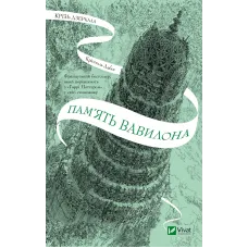 Пам'ять Вавилона. Книга 3. Крізь дзеркала. Крістелль Дабос. 9786171707177
