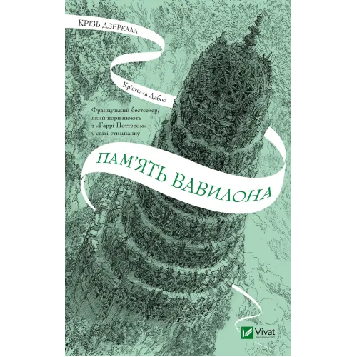 Пам'ять Вавилона. Книга 3. Крізь дзеркала. Крістелль Дабос. 9786171707177