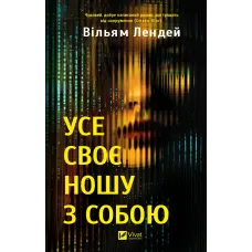 Усе своє ношу з собою. Вільям Лендей. 9786171708952