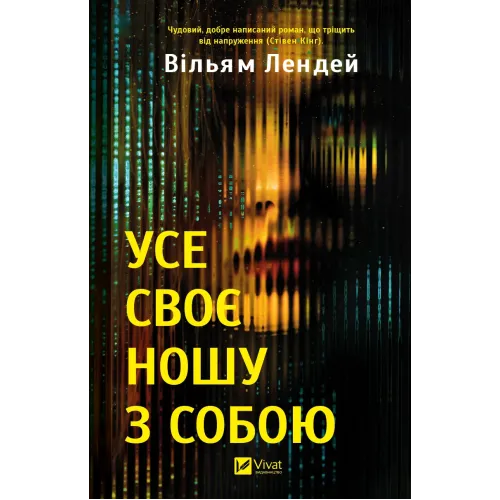 Усе своє ношу з собою. Вільям Лендей. 9786171708952