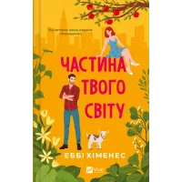 Частина твого світу. Еббі Хіменес. 9786171709263