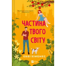 Частина твого світу. Еббі Хіменес. 9786171709263